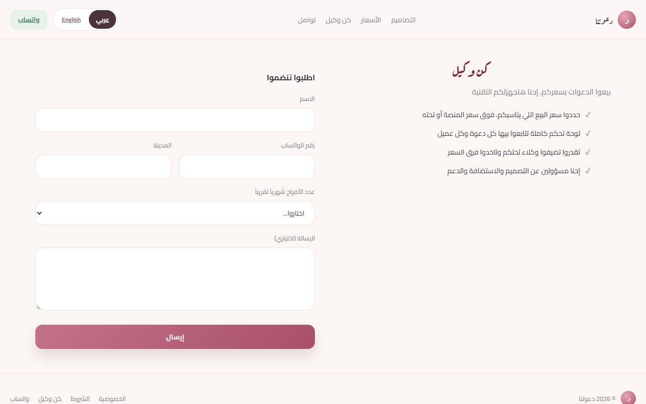 صفحة كن وكيل في دعوتنا: عنوان بيعوا الدعوات بسعركم، أربع نقاط عن مميزات الوكيل (حددوا سعر البيع، لوحة تحكم، وكلاء تحتكم، والتصميم والاستضافة علينا)، وفورم اطلبوا تنضموا فيه الاسم والواتساب والمدينة