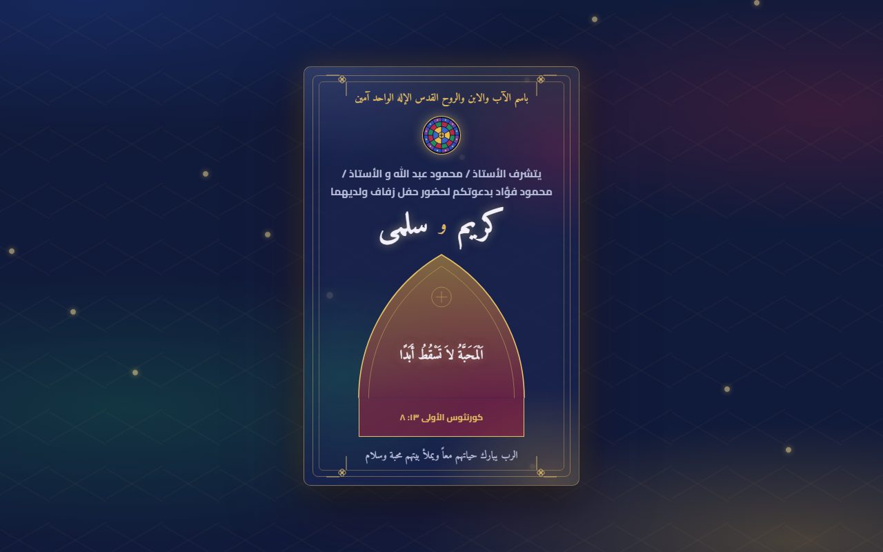 كارت دعوة بتصميم الزجاج المعشّق: باسم الآب والابن والروح القدس فوق، شباك ملوّن صغير، أسماء كريم وسلمى، وآية المحبة لا تسقط أبداً جوه قوس شباك كنيسة