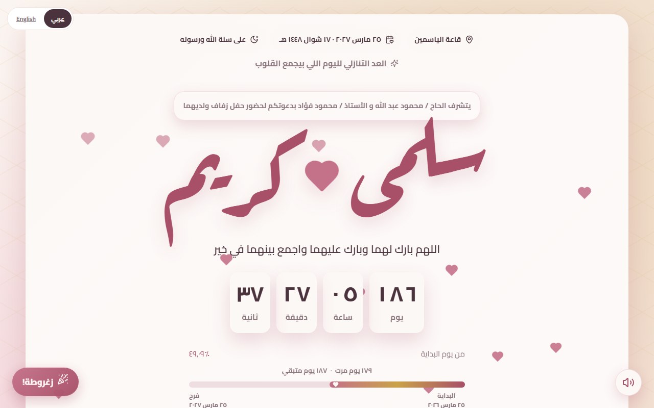 دعوة تجريبية مفتوحة بتظهر اسم العروسين بخط كبير وعداد تنازلي بأرقام حقيقية للأيام والساعات والدقايق والثواني، مع شريط تقدم بين تاريخ إنشاء الدعوة وتاريخ الفرح