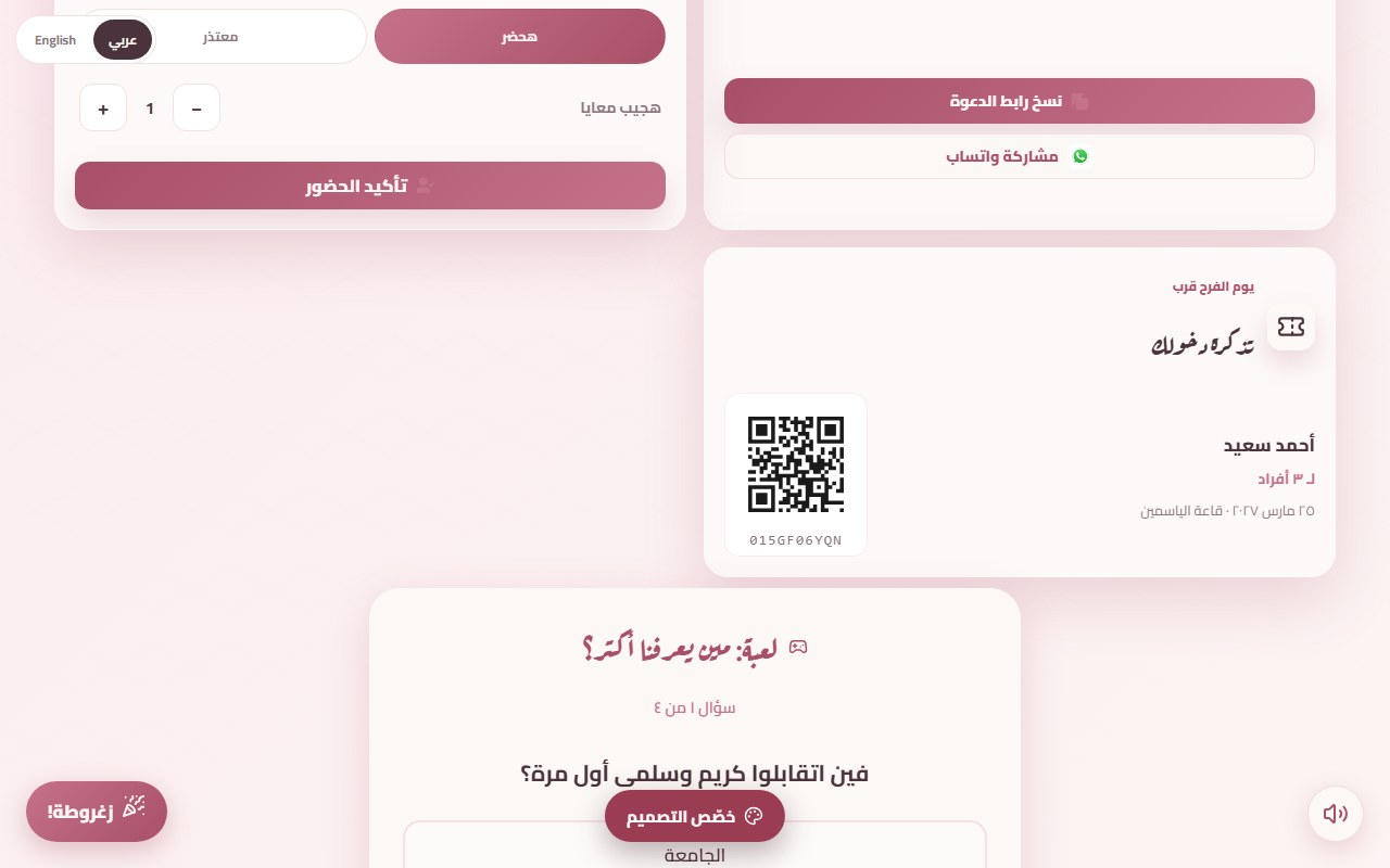 تذكرة دخول ضيف في دعوة تجريبية: اسم أحمد سعيد، لـ٣ أفراد، وتاريخ الفرح واسم القاعة، وباركود وتحته كود قصير
