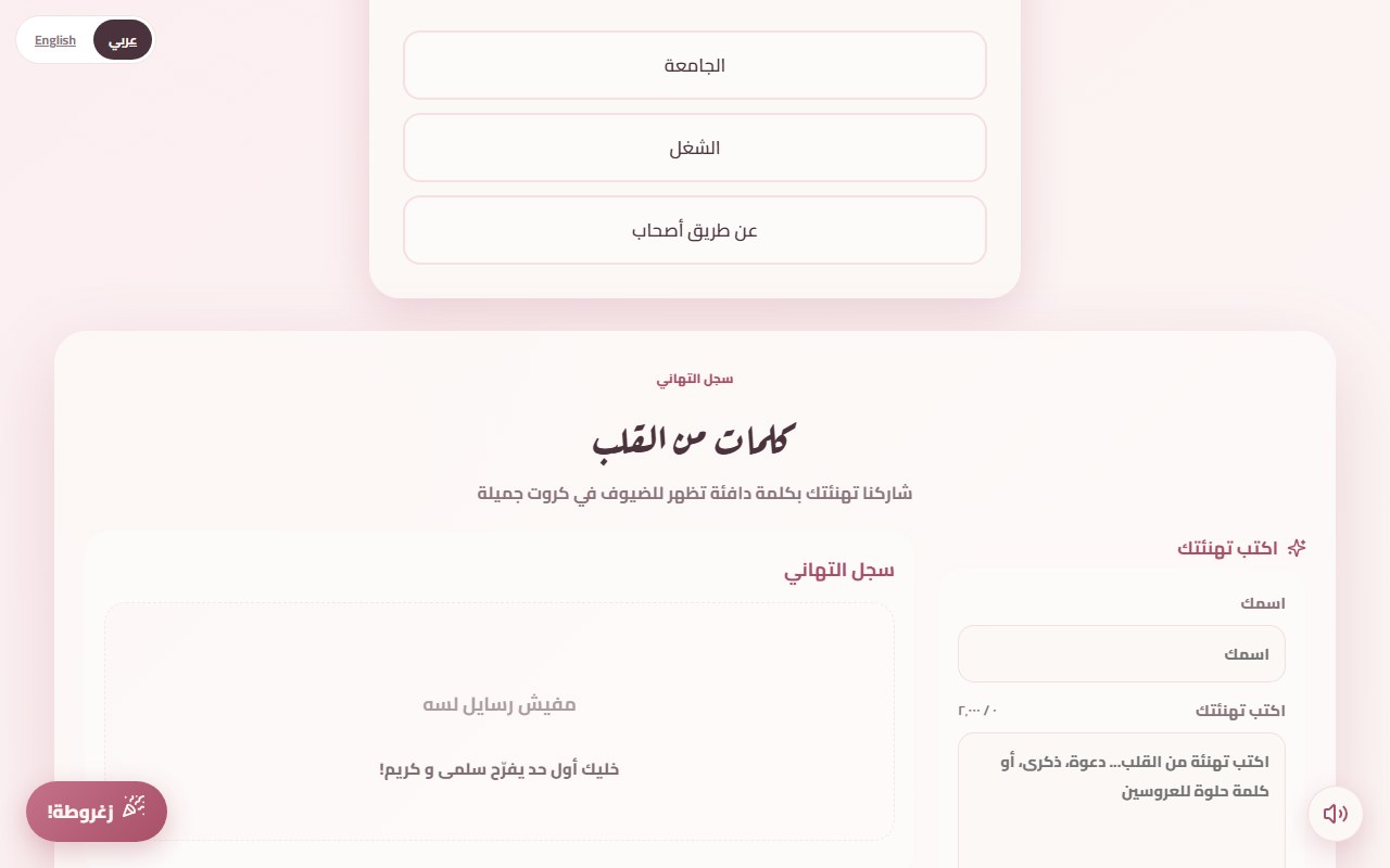 سجل التهاني في دعوة تجريبية على دعوتنا: خانة اسم وخانة رسالة، أزرار «للاتنين» و«للعريس» و«للعروسة»، وخانة متعلّم عليها «تظهر لباقي الحضور» وزرار ابعت التهنئة