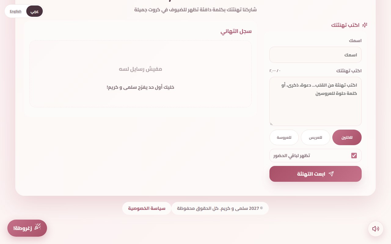 سجل التهاني في دعوة تجريبية على دعوتنا، وفي ركن الشاشة السفلي زرار «زغروطة!» على الشمال وزرار الصوت الدايري على اليمين، ثابتين وإنت بتنزل في الصفحة