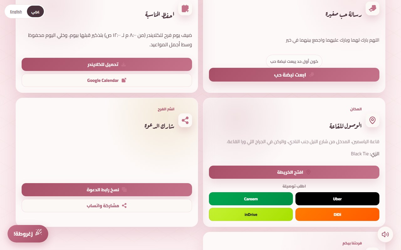 الجزء الأسفل من دعوة تجريبية على دعوتنا: كارت «احفظ المناسبة» بزرار تحميل للكلندر وزرار Google Calendar، وكارت «شارك الدعوة» بزرار نسخ الرابط ومشاركة واتساب، وكارت الوصول للقاعة جنبهم