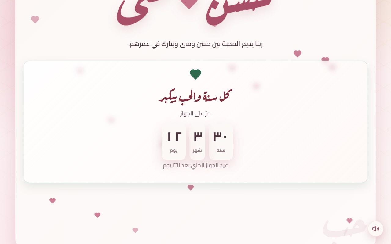 صفحة ذكرى زواج لحسن ومنى فيها عدّاد مكتوب عليه ٣٠ سنة و٣ شهور و١٢ يوم على الجواز، وتحته سطر بيقول إن عيد الجواز الجاي بعد ٢٦١ يوم