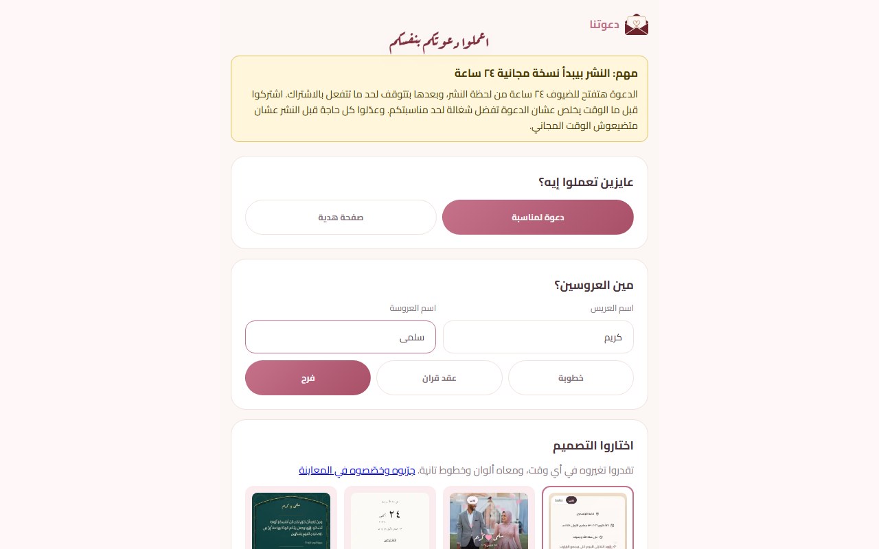 صفحة البداية في دعوتنا: تنبيه إن النشر بيبدأ نسخة مجانية ٢٤ ساعة، واختيار بين دعوة لمناسبة وصفحة هدية، وخانتين الاسم مكتوب فيهم كريم وسلمى، وتلات اختيارات: خطوبة وعقد قران وفرح
