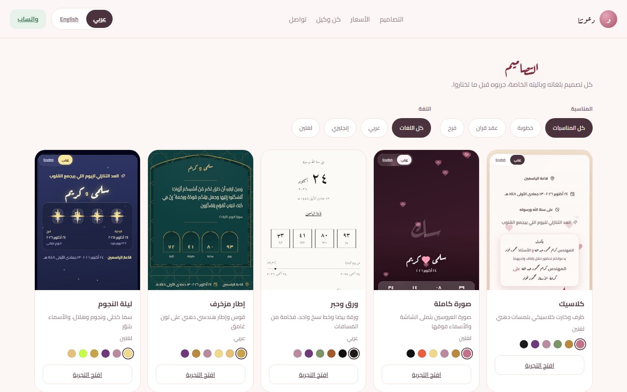 صفحة معرض التصاميم في دعوتنا فيها كروت تصاميم متنوعة زي ليلة النجوم وإطار مزخرف وورق وحبر، كل كارت موضح فيه اللغات المتاحة والألوان وزرار افتح التجربة